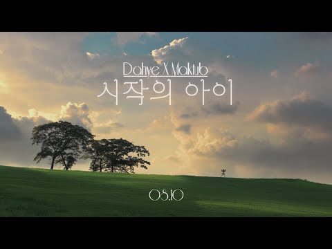 제가 한번 해보겠습니다 박다혜X마크툽 MAKTUB 시작의 아이 Trailer 박다혜 Solo Version