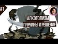 АЛКОГОЛИЗМ Причины и Решение. Понятный психоанализ