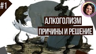 АЛКОГОЛИЗМ Причины и Решение. Понятный психоанализ