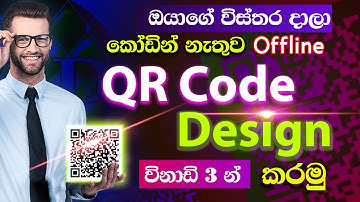 How to make QR Code | free offline QR Code generator | in Sinhala - 2023