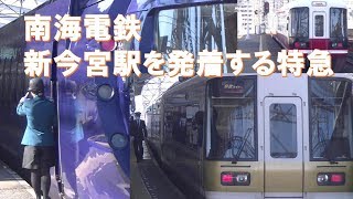 【南海電鉄】新今宮駅での特急発着シーン（19年4月）