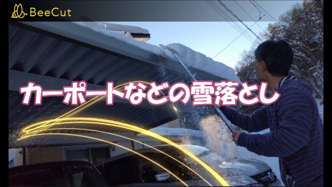 雪庇 カーポート 玄関屋根 軒用 便利な道具を作りました 自作 雪かき Diy 除雪 冬 屋根 雪庇 雪下ろし 硬い雪 ネグロスd15 飛騨高山 Youtube