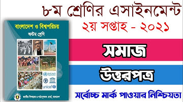 Class 8 BGS Assignment 2021 | 2nd Week | Bangladesh & global studies | ৮ম শ্রেণির এসাইনমেন্ট ২০২১