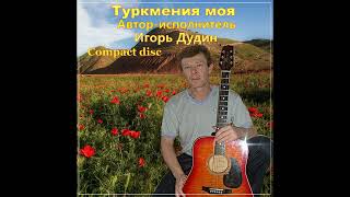 Сборник песен Туркмения моя.