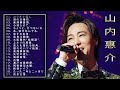 【Keisuke Yamauchi】♫♫  山内惠介♫♫ 史上最高の曲 ♫♫ ホットヒット曲 ♫♫ Best Playlist