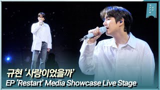 규현 KYUHYUN 수록곡 ‘사랑이었을까’ 쇼케이스 무대 EP ‘Restart’ Showcase Live Stage