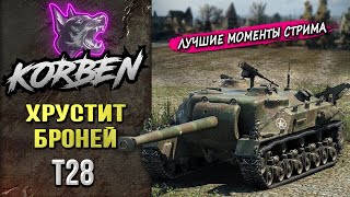 ХРУСТ БРОНИ • T28 ◄Моменты стрима►