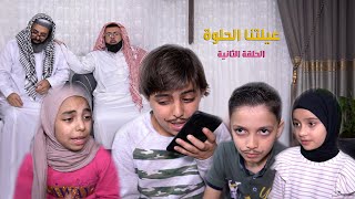 عيلتنا الحلوة .. الحلقة الثانية  بعنوان / مقلب سخيف / اخراج وسيم جانم