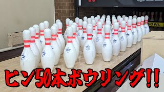 ピン50本のボウリングに挑戦してみた！　新宿コパボウル50周年記念