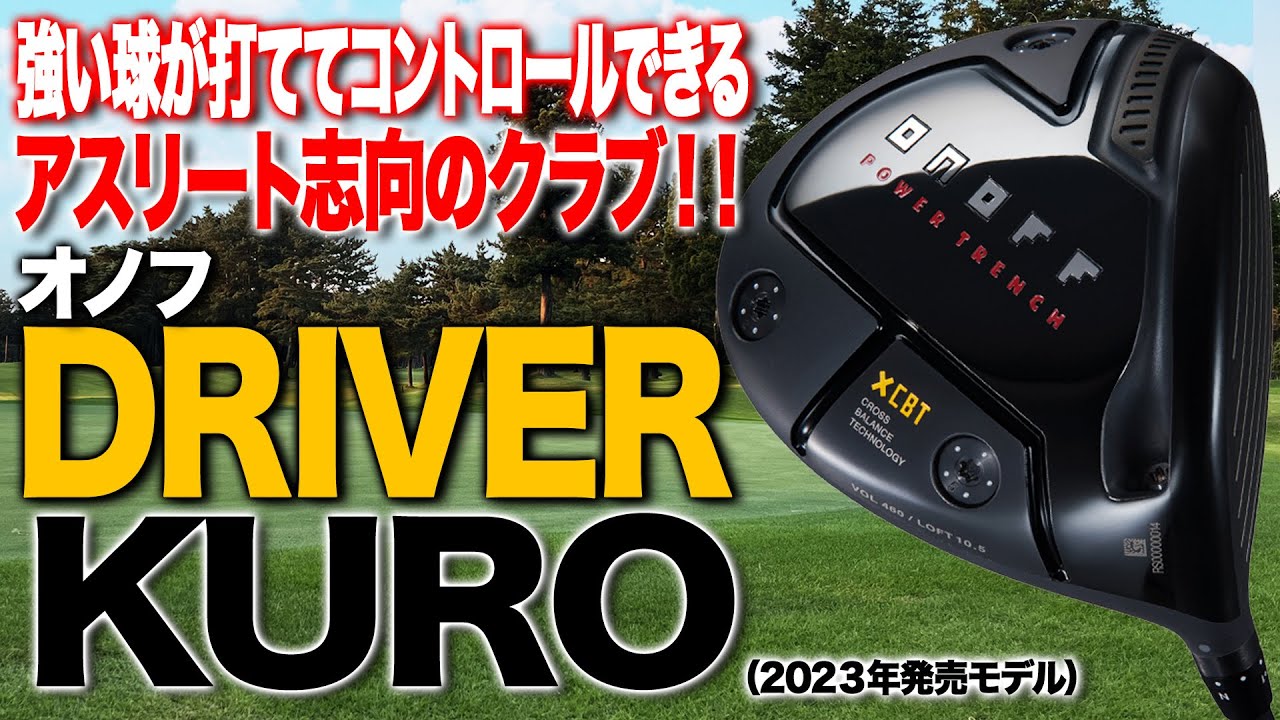 アスリート志向が強いゴルファーにおすすめ！オノフ「ドライバー KURO」（2023年発売モデル）