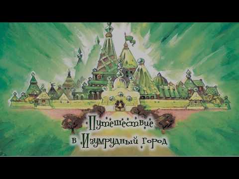 Путешествие в Изумрудный город