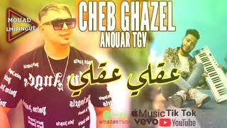 cheb ghazel & Anouar Tgv ©️(عقلي عقلي)live choc 2021