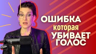 Осторожно с этим приёмом! Как петь мощно и не потерять голос