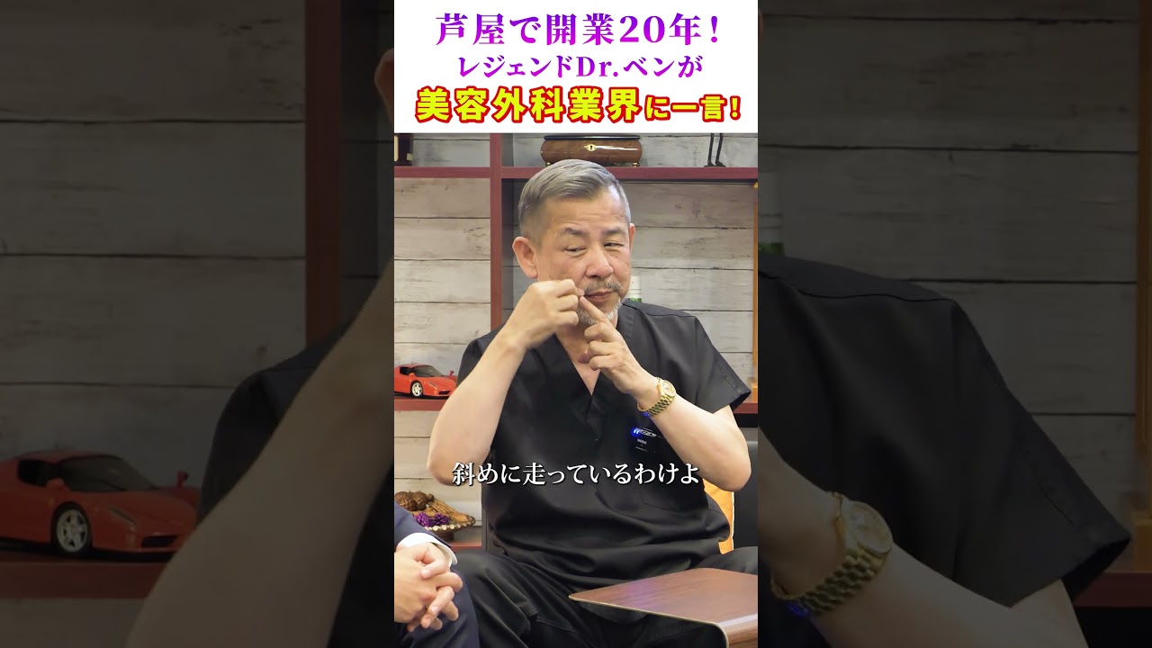 美容外科業界に一言！ #美容 #美容整形#形成外科
