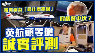 🇬🇧英國航空頭等艙評測✈️｜被笑稱為「最佳商務艙」的頭等艙｜新加坡機場 3間寰宇一家貴賓室開箱｜British Airways B777 First Class Review｜航空公司體驗報告