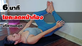 6นาที โยคะลดหน้าท้อง บริหารมดลูก กระชับช่องคลอด / beginner yoga with wall for lower abs