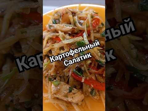 Картофельный салат) #салат #камдича #рецепт #salad #готовьсомной #eat #еда #быстрыерецепты