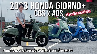 เทียบ 2023 Honda Giorno+ CBS และ Honda Giorno+ ABS ต่างกัน 5 พัน ได้อะไรเพิ่มบ้าง