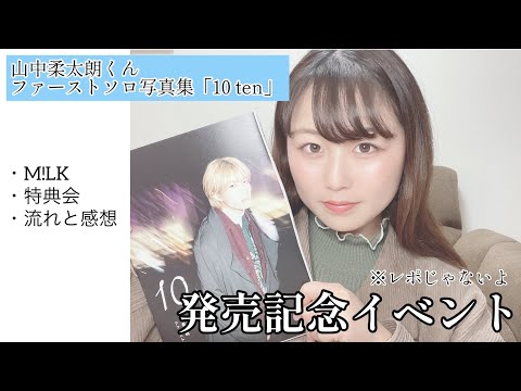 MILK - M!LK 山中柔太朗 写真集 ten トレカ 10枚コンプセット MILK - M!LK 山中柔太朗 写真集 ten トレカ 10枚コンプセットの