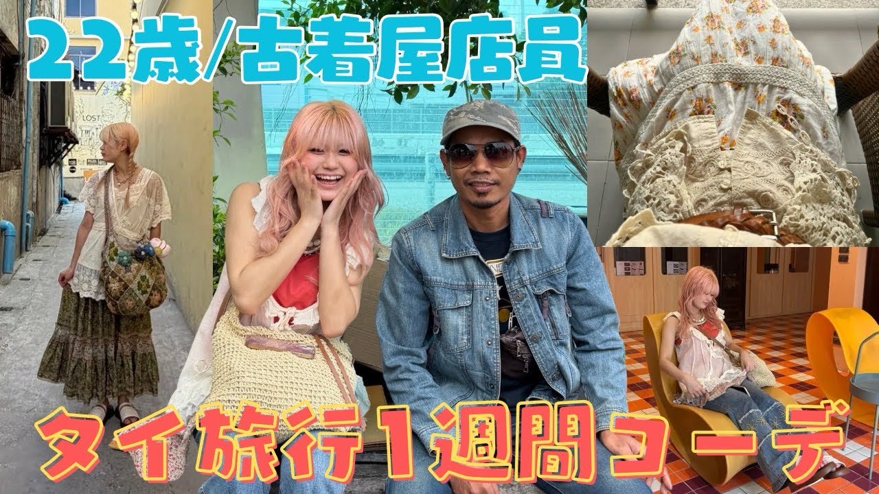 【タイ旅行】ズボラ女子でもモテる1週間コーデ♬.*ﾟ