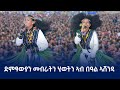 ደቂ ኣሸንዳ በ2017 በመቐለ እንዴት ነበር? 📅