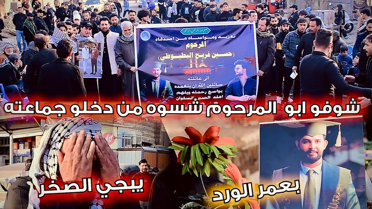 سابع المرحوم حسين البطبوطي || شوفو ابو شسوه 💔 يكسر باب الكلب دخول أصدقاء حسون العزاء 💔