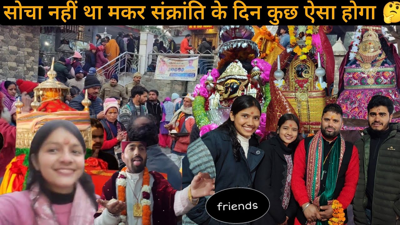 मकर संक्रांति 2026 स्पेशल व्लॉग बड़े भाई जी उत्तम चौहान से मुलाकात भी हो गई 🤗