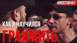 КАК Я НАУЧИЛСЯ ГРАЙМИТЬ