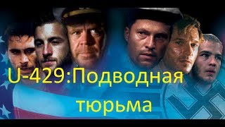 U-429: Подводная Тюрьма  (2003)