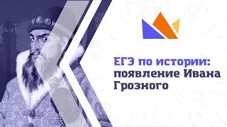 ЕГЭ-2019 по истории: появление Ивана Грозного