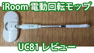 iRoom 電動回転モップUC81レビュー