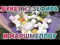 Как сделать зефирный букет. Букет из маршмеллоу. Видео мастер-класс.