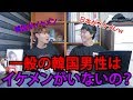【真実チェック】韓国人はイケメンがいないって?????