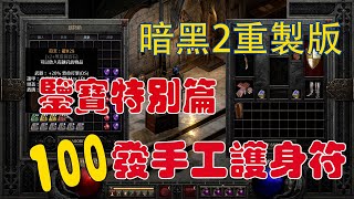 【暗黑2】100發手工護身符肯定能賺吧我就不信了