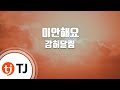 TJ노래방 미안해요 강허달림 TJ Karaoke TJ노래방 미안해요 강허달림 TJ Karaoke
