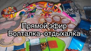 Алмазная вышивка в прямом эфире! Болталка - отдыхалка 🫶