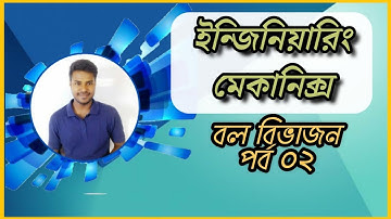 ০২)বল বিভাজন ও বলের লব্ধি নির্ণয়  || পর্ব-০২||  ইঞ্জিনিয়ারিং ম্যাকানিক্স #2
