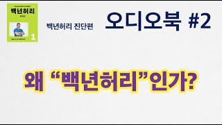 귀로 읽는 백년 시리즈(오디오북): 백년허리 진단편 초판 머리말