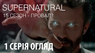 ОБЗОР - Сверхъестественное 15 СЕЗОН 1 СЕРІЯ / Supernatural / Golden Fox ОБЗОР - Сверхъестественное 15 СЕЗОН 1 СЕРІЯ / Supernatural / Golden Fox