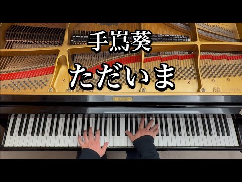【手嶌葵】ただいま【ピアノ耳コピ】TBS系日曜劇場『天国と地獄〜サイコな2人〜』主題歌