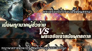 พญานาคมิจฉาทิฐิกับพระอริยเจ้าในสมัยพุทธกาล