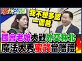 【全程CC字幕】&quot;國會老娘&quot;大戰&quot;外交林北&quot; 徐巧芯變裝魔法師送&quot;蜜餞&quot;當贈禮...狠酸吳釗燮:我不想多認一個爸... @HotNewsTalk