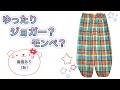 [製図無料]ゆったりジョガーパンツ　もんぺの作り方