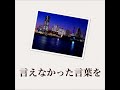 言えなかった言葉を/山下達郎(COVER)