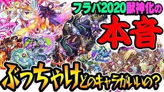 【モンスト】フラパ2020獣神化モンスターの本音！性能をぶっちゃけ評価！