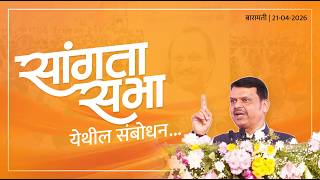 Sangta Sabha for Baramati By-Election in support of DCM Sunetra Pawar | ‘सांगता सभा’ येथील संबोधन