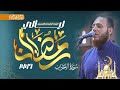 سورة الأحزاب و سبأ و فاطر و يس و جزء من الصافات القارئ محمد عبده صلاة التراويح 1447هـ 2026م