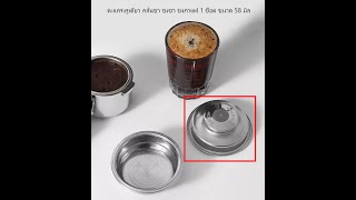 ตะแกรงรูเดียวกลั่นชาชงชาชงกาแฟ 1 ช็อต ขนาด 58 มิล Pressurized Coffee Filter Basket 1 Cups รหัส 2292