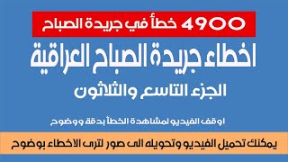 اخطاء جريدة الصباح العراقية- الجزء 39