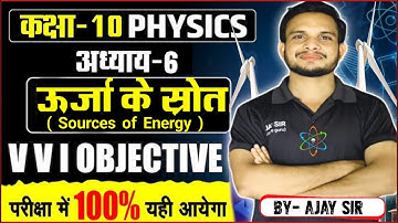 “Class 10 Physics Chapter-6 | Sources of Energy (ऊर्जा के स्रोत) | VVI Objective Questions 